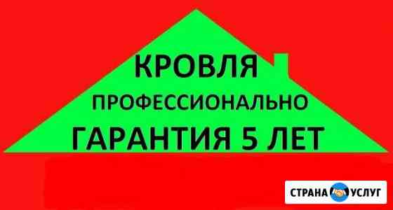 Кровельные работы. Гарантия 5 лет Смоленск