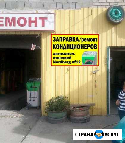 Заправка, обслуживание и Ремонт Авто Кондиционера Волгоград - изображение 1