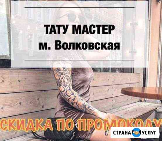 Профессиональный тату мастер. тату любой сложности Санкт-Петербург