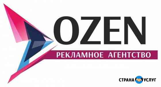 Рекламное агентство ozen Симферополь