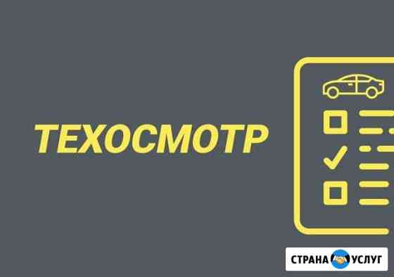 Техосмотр вашего автомобиля Липецк