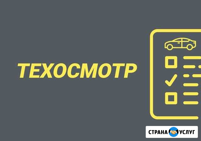 Техосмотр вашего автомобиля Липецк - изображение 1