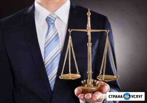 Юридические услуги Таганрог