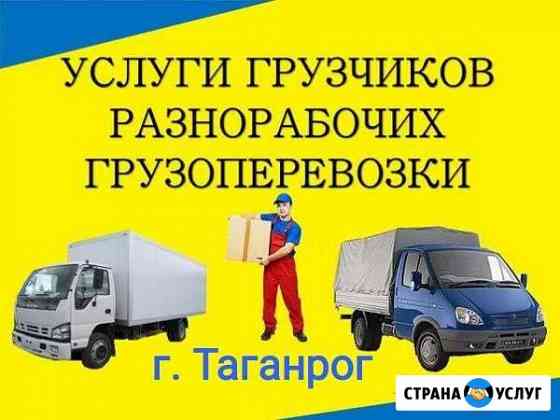 Грузчики, грузоперевозки, разнорабочие Таганрог