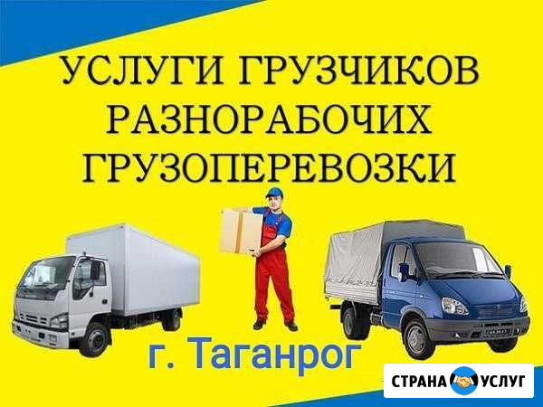 Грузчики, грузоперевозки, разнорабочие Таганрог - изображение 1