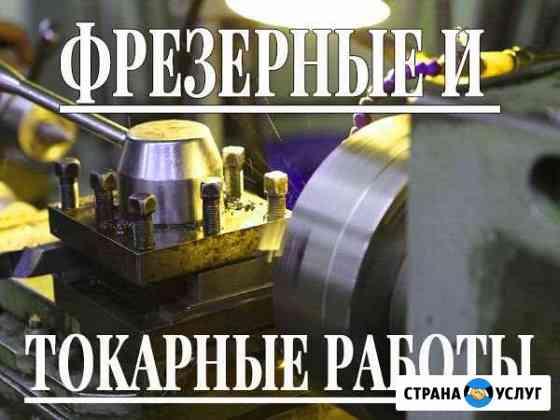 Токарно-фрезерные работы Красноярск