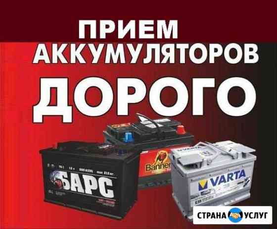 Прием аккумулятора Сдать акб б/у аккумулятор Санкт-Петербург