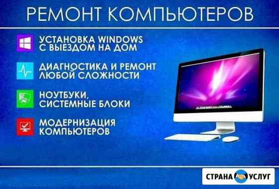 Компьютерный мастер,Установка Windows ремонт ноутб Выборг