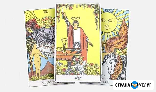 Обучение Гадание, Гадание на картах Таро Усть-Кут - изображение 1