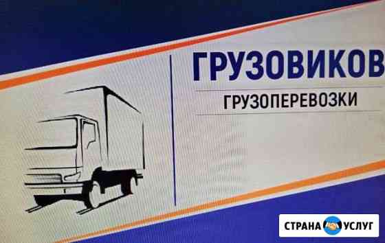 Грузоперевозки по городу и району. Фургон 2 т Братск