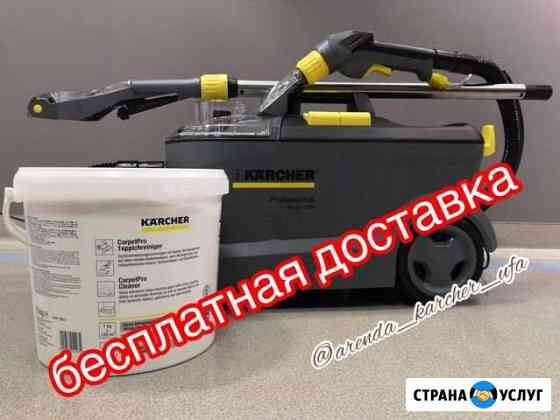 Аренда моющего пылесоса Karcher химчистка Уфа