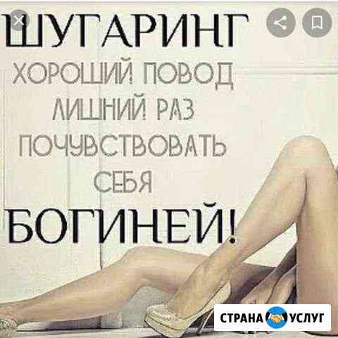Шугаринг Волгоград