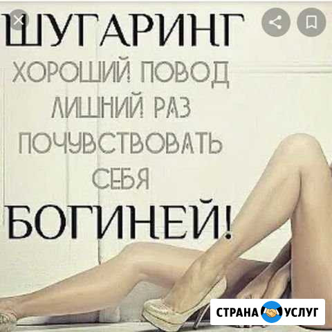 Шугаринг Волгоград - изображение 1