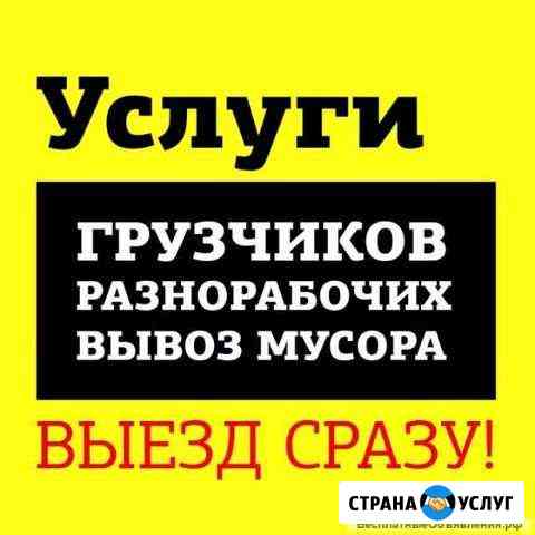 Разнорабочие Грузчики Ростов-на-Дону