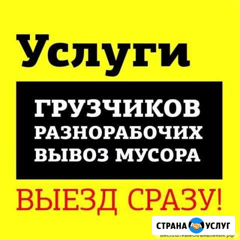 Разнорабочие Грузчики Ростов-на-Дону - изображение 1