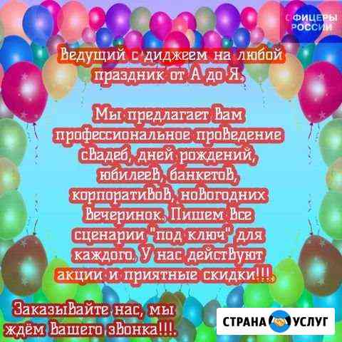 Ведущий с диджеем на любой праздник от А до Я Саратов