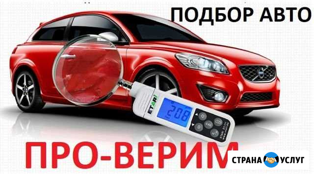 Автоподбор, выезд, осмотр авто Хабаровск - изображение 1