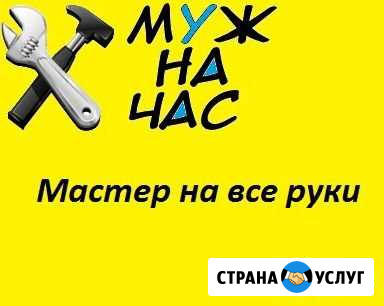 Мастер на час Курган - изображение 1