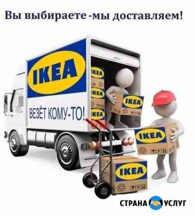 Доставка мебели и др.товаров для дома IKEA Шебекино