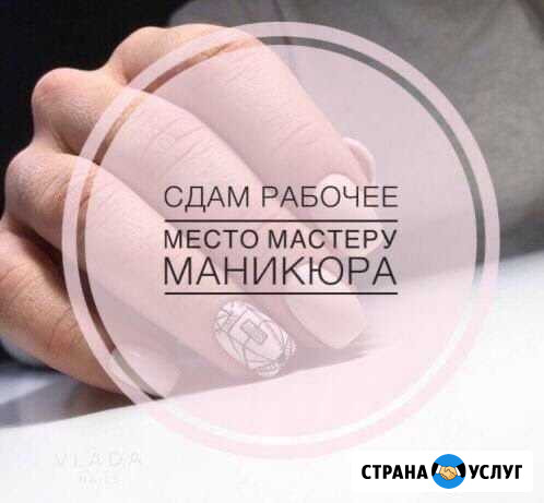 Аренда рабочего места для мастера маникюра Псков - изображение 1