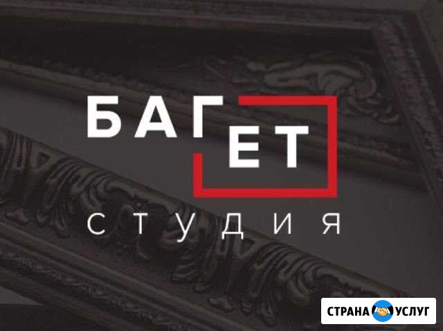 Багетная мастерская Багет студия Ростов-на-Дону - изображение 1