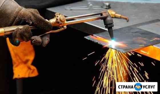 Газовая резка Томск