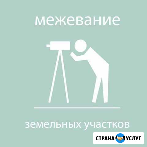Межевание и кадастр Кемерово - изображение 1