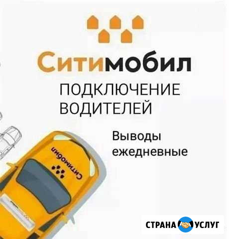 Подключение водителей к такси Ситимобил. Бесплатно Ульяновск - изображение 1