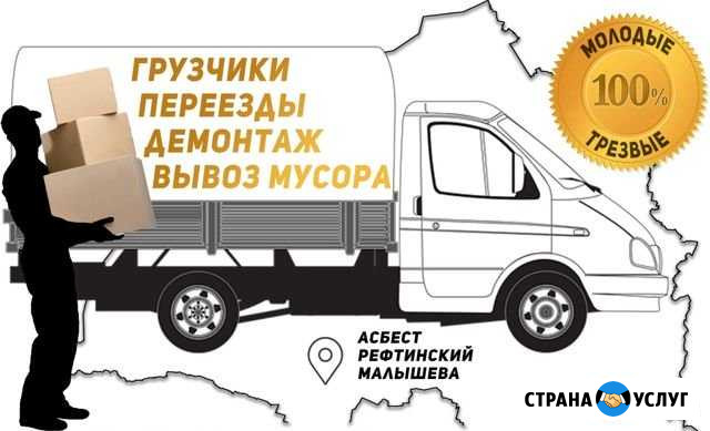 Грузчики, переезды, демонтаж, по вызову Асбест - изображение 1