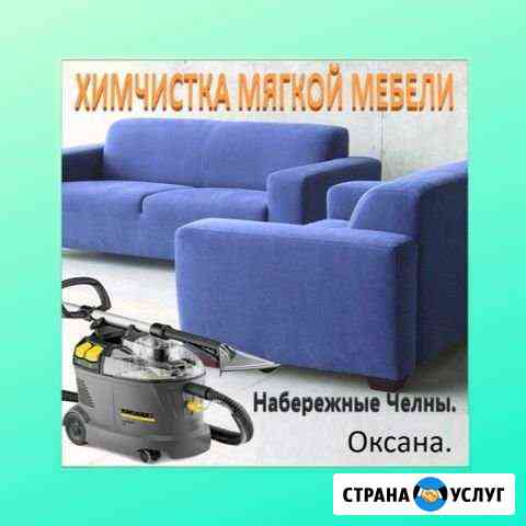 Химчистка мягкой мебели, ковров и матрасов Набережные Челны