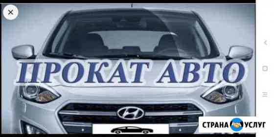 Автопрокат, аренда авто в Волгограде Волгоград