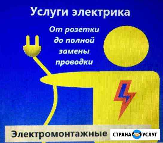 Услуги электрика срочный вызов Краснодар