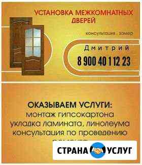 Установка межкомнатных И входных дверей Лабытнанги
