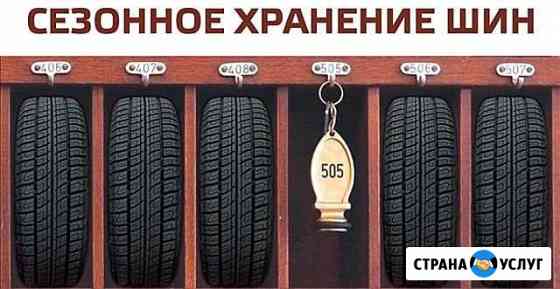 Хранение шин резины колёс дисков Тюмень