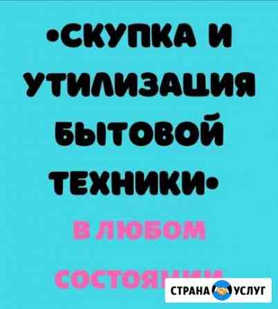 Утилизируем и покупаем бытовую технику в любом сос Саратов