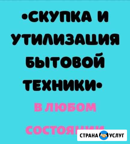 Утилизируем и покупаем бытовую технику в любом сос Саратов - изображение 1