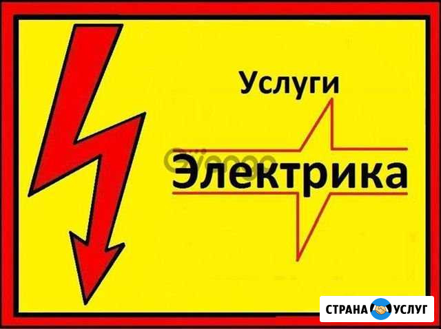 Электрик Балаково - изображение 1