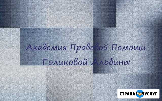 Юрист по трудовым и семейным спорам Подольск - изображение 1