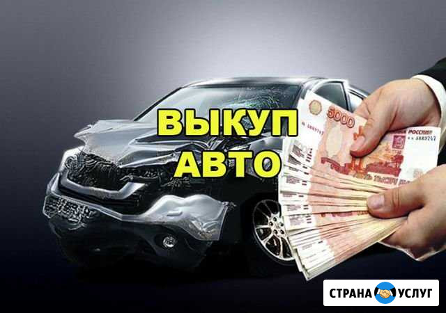 Выкуп Авто Валуйки - изображение 1