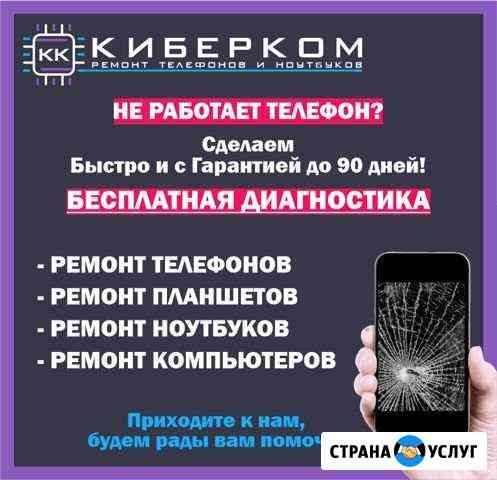 Ремонт Телефонов, Планшетов, Ноутбуков,Компьютеров Стерлитамак