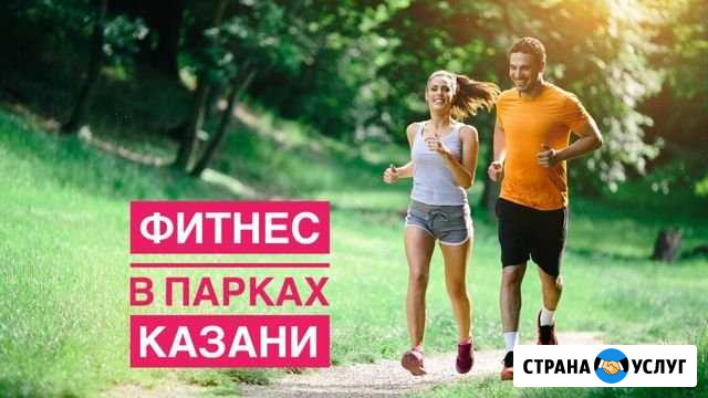 Фитнес на улице Казань - изображение 1