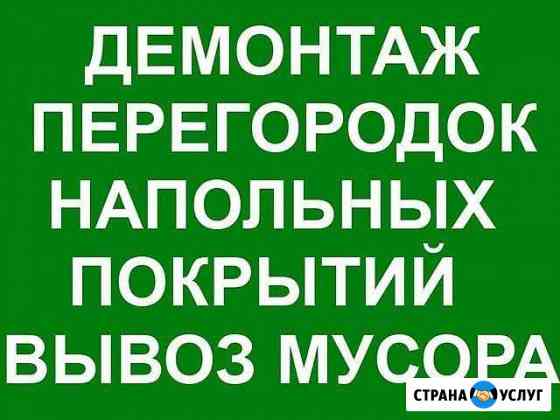Демонтаж. Вывоз мусора. Грузчики. Автотранспорт Новосибирск