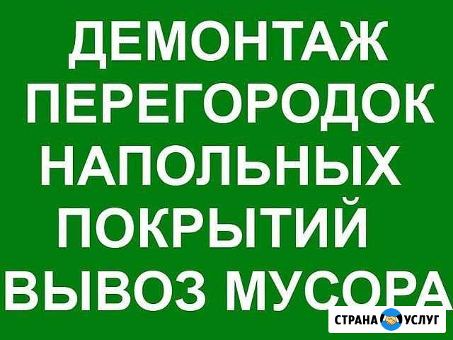 Демонтаж. Вывоз мусора. Грузчики. Автотранспорт Новосибирск - изображение 1