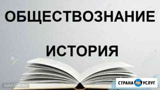 Репетитор по истории и обществознанию,скайп Астрахань