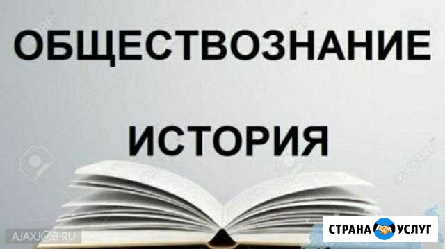 Репетитор по истории и обществознанию,скайп Астрахань - изображение 1