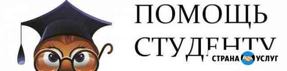 Оформляю студенческие работы Зеленодольск