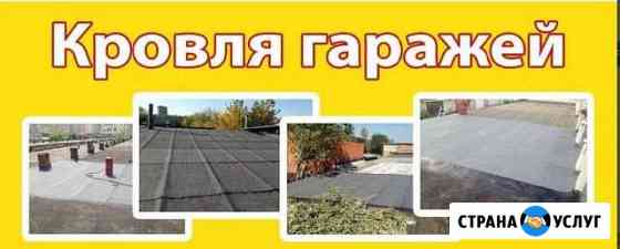Ремонт кровли гаража. Гидроизоляция Череповец
