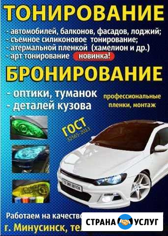 Тонирование автомобилей,фасадов. Тонировка Минусинск - изображение 1
