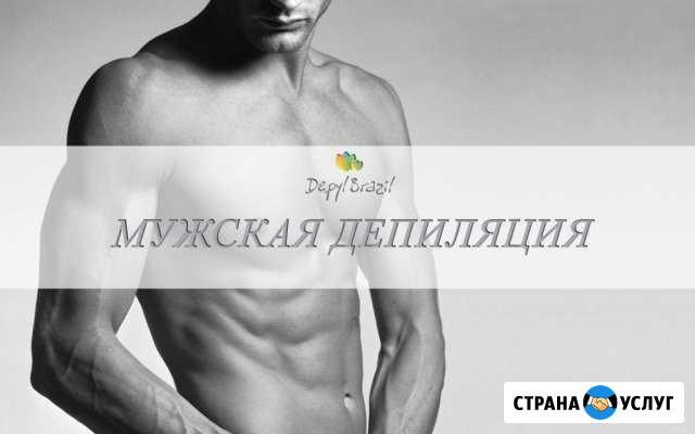 Депиляция Пермь - изображение 1