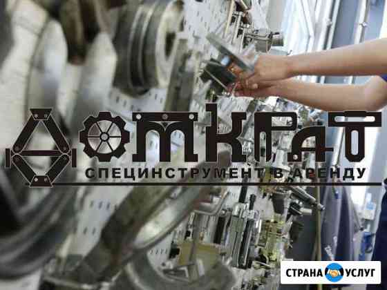 Вспомогательный специнструмент для двс в аренду Санкт-Петербург